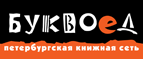 Бесплатный самовывоз заказов из всех магазинов книжной сети ”Буквоед”! - Южно-Сахалинск